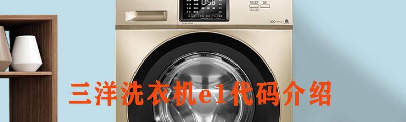 解决现代洗衣机E1故障代码的方法（了解E1故障代码的含义及如何解决）