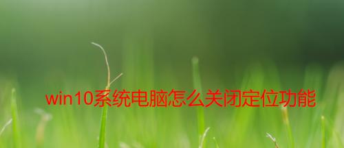 电脑定位软件修改方法（教你如何修改电脑定位软件）