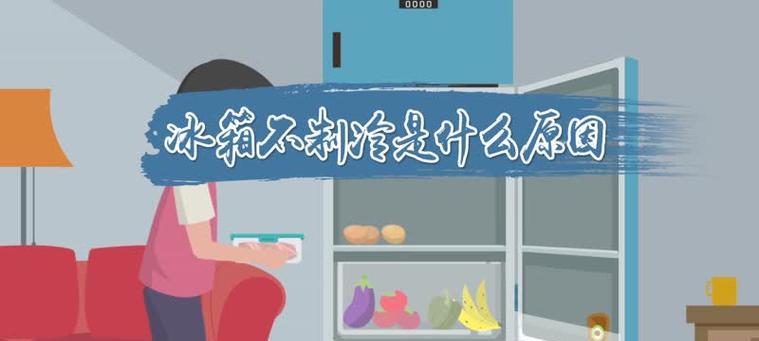 冰箱不停机的原因及解决方法（揭秘冰箱不停机的几个原因与解决方案）