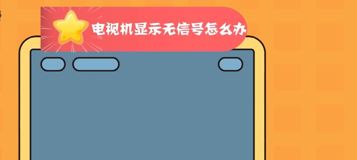 解决显示器无信号问题的有效方法（遇到显示器无信号时）