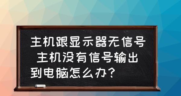 解决显示器检测问题的有效方法（应对无法检测到显示器的情况）