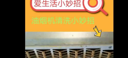 抽油烟机小妙招，轻松解决清洗难题（让你的油烟机恢复如新的实用技巧）