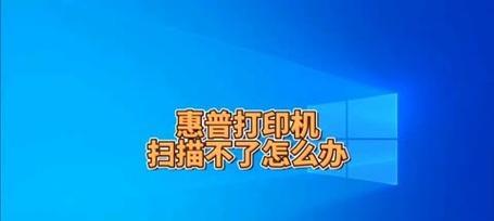 打印机扫描不前进问题的修复方法（解决打印机无法前进的技巧与步骤）