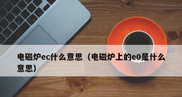 电磁炉显示E0问题解析（了解电磁炉显示E0故障原因及解决方法）