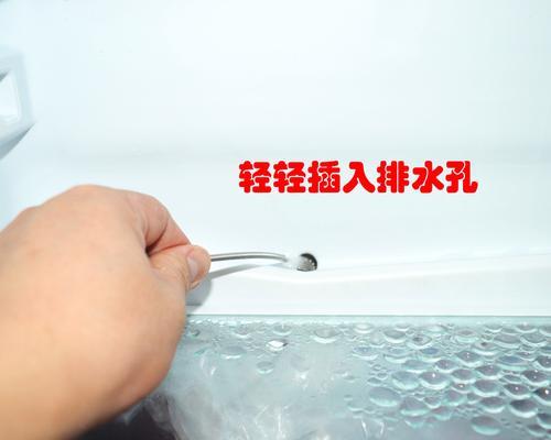 冰箱冷藏室排水孔堵塞疏通的绝招（教你几招轻松解决冰箱排水孔堵塞问题）