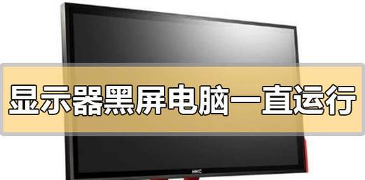 如何解决熄屏显示器黑屏问题（有效方法解决显示器熄屏后无法开启的问题）