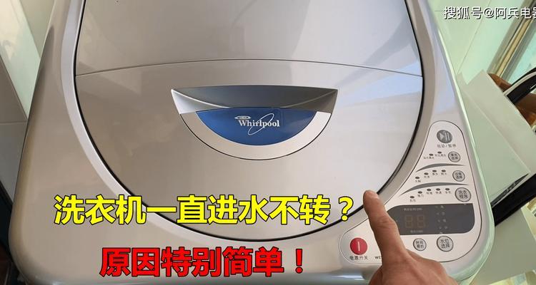 洗衣机进水口一直进水的原因与解决方法（探究洗衣机进水口持续进水问题的根源）