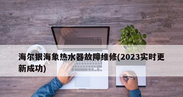 解决海尔热水器E2故障的有效方法（海尔热水器E2错误代码的原因和排除步骤）