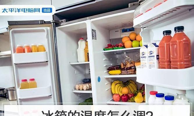 冬天如何调节冰箱温度（最适合的温度设置和注意事项）