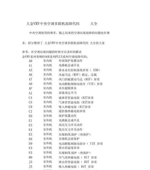 掌握大金空调遥控器故障码查询方法，轻松解决问题（一键操作）