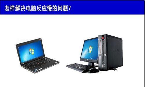 电脑运行缓慢的原因及解决方法（解析电脑反应缓慢的原因与应对策略）
