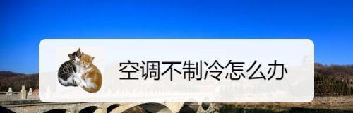 空调不运行了，究竟是怎么回事（分析多种情况）
