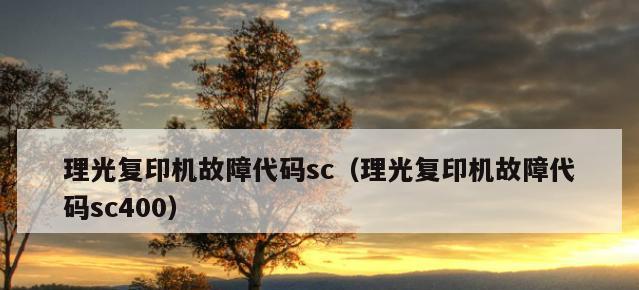 深度解析理光8000复印机鼓代码（探秘鼓代码的作用和使用方法）
