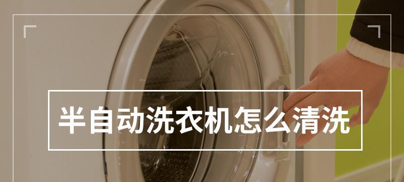 新式半自动洗衣机清洗方法大揭秘（让你的衣物更干净）