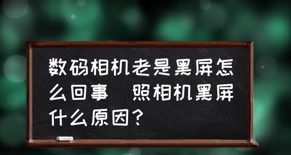 电视机黑屏后的故障排除与解决方法（解决电视机黑屏问题的实用技巧）