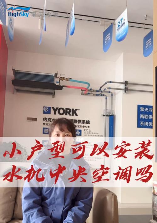 探索约克中央空调故障的解决方法（维修约克中央空调的有效技巧）
