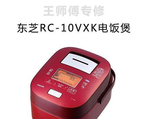 河北东芝电饭煲维修价格详解（深入了解河北东芝电饭煲维修的费用和服务质量）