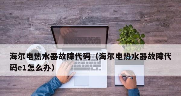 海尔电热水器停水怎么办（解决海尔电热水器停水问题的实用方法）