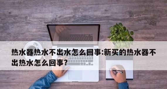 为什么热水器的水位不高（探究热水器水位下降的原因及解决方法）