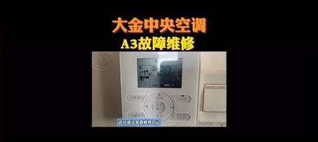 中央空调常见故障及维修方法（探究中央空调故障的原因及有效解决方案）