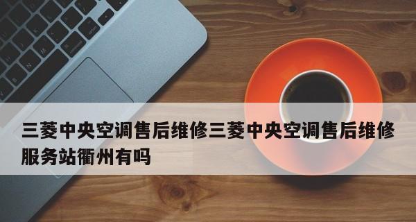 衢州综合中央空调清洗价钱（了解衢州综合中央空调清洗的费用及服务内容）
