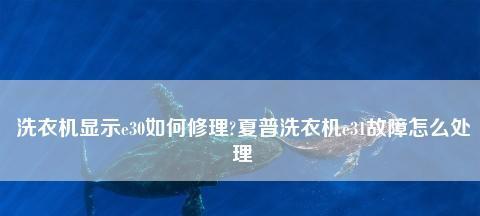 夏普洗衣机E6故障处理方法（解决夏普洗衣机显示E6故障的有效方法）