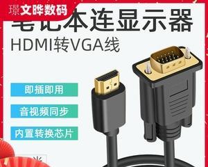 台式机如何正确接线外接显示器（教你快速完成台式机与显示器的连接）
