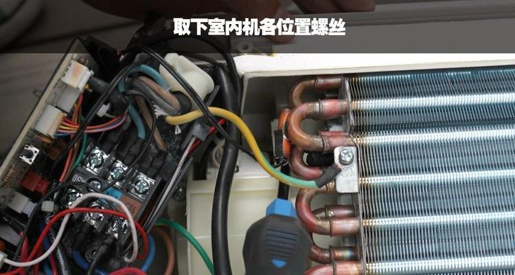 空调拆移机步骤详解（一步步教你如何拆卸和移动空调）