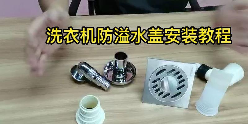 洗衣机地漏溢水的处理方法（解决洗衣机地漏溢水问题的实用技巧）