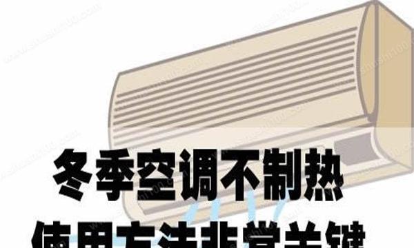 为何空调制冷比制热费电（解析空调制冷与制热的能耗差异）