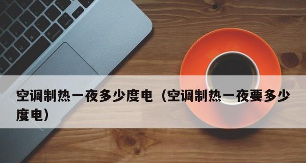 为何空调制冷比制热费电（解析空调制冷与制热的能耗差异）