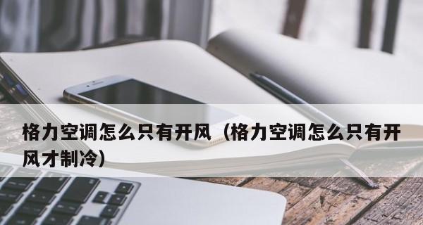 空调不制冷只吹风是怎么回事（揭秘空调不制冷的原因与解决办法）