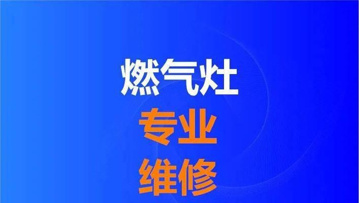 燃气灶维修价格揭秘（了解燃气灶维修的费用和服务内容）