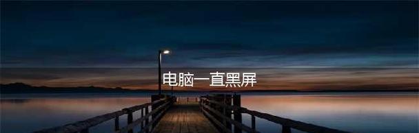 笔记本电脑开不了机黑屏，怎么办（解决笔记本电脑无法开机黑屏的有效方法）