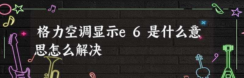 空调显示E6的原因与解决办法（快速解决空调显示E6错误的有效方法）