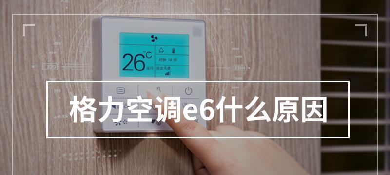 空调显示E6的原因与解决办法（快速解决空调显示E6错误的有效方法）