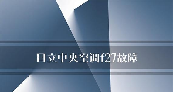 解决日立中央空调滤网故障的方法（如何保养和清洁日立中央空调滤网）