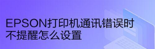 打印机常见错误及解决方法（遇到打印机错误时如何处理）