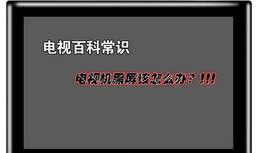 电视机开机后有声音但黑屏的原因分析及解决方法（黑屏故障可能的原因和解决方案）