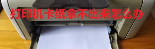 解决打印机不卷纸问题的有效方法（如何应对打印机无法卷纸的困扰）