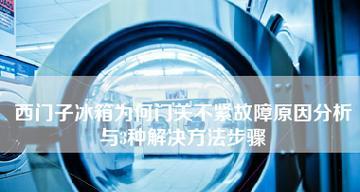 冰箱为什么启动不起来（解析冰箱无法启动的常见问题与解决方法）