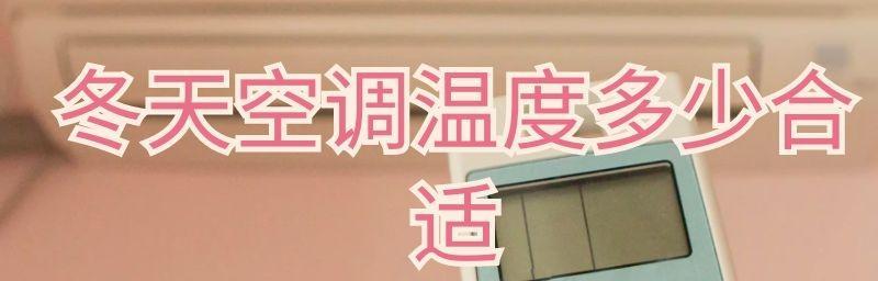 冬季空调温度高是否会增加耗电（探究冬季空调高温模式下的耗电情况及节能建议）