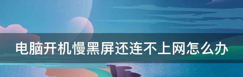 电视机突然黑屏怎么办（解决家用电视黑屏问题的实用方法）