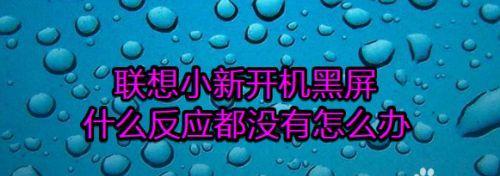 电视机突然黑屏怎么办（解决家用电视黑屏问题的实用方法）