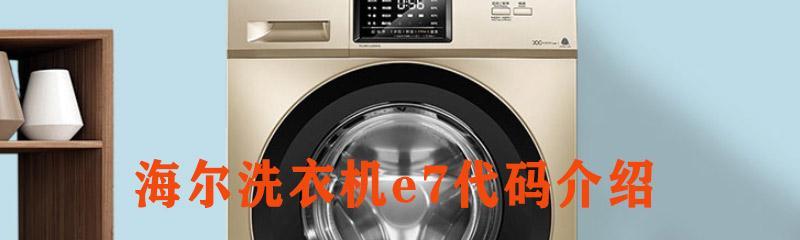 海尔洗衣机电机过热保护是什么原因？如何解决？