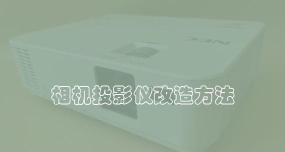 鸿基投影仪如何连接？连接过程中遇到的常见问题有哪些？