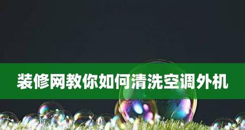 空调外机清洗的必要性？如何正确清洗空调外机？