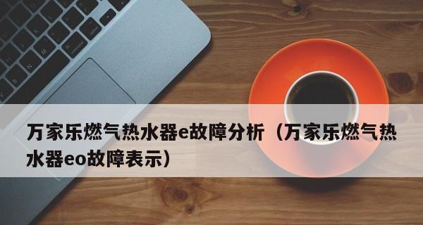 春兰热水器显示E4故障原因及排除方法是什么？