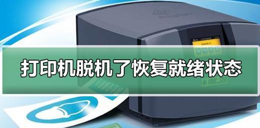 杨浦区打印机脱机了怎么办？快速解决方法有哪些？