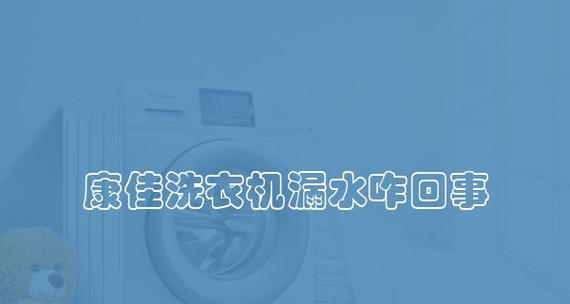洗衣机左下面漏水什么原因？如何快速解决？